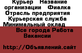 Курьер › Название организации ­ Фиалка › Отрасль предприятия ­ Курьерская служба › Минимальный оклад ­ 13 000 - Все города Работа » Вакансии   